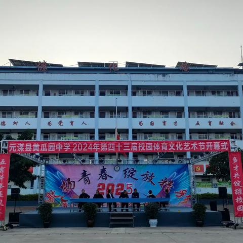 冬日激情迎盛会 青春逐梦展风姿 	----元谋县黄瓜园中学第四十三届校园体育文化艺术节圆满落幕