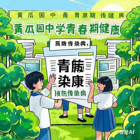关爱青春细润物， 护航健康促成长 ----- 黄瓜园中学举办青春期健康与传染病防治知识讲座