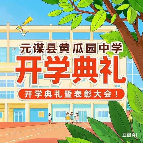 新学期 新希望——                   荣誉与梦想       ——黄瓜园中学2025年春季学期开学典礼暨表彰大会纪实