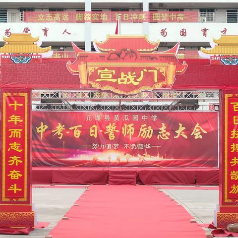 青春扬帆写华章 奋楫乘风向未来  ------黄瓜园中学2025年中考百日冲刺誓师励志大会纪实
