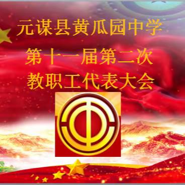 凝心聚力谋发展 ﻿蓝图铺展启新程 —— 黄瓜园中学十一届二次教职工代表大会纪实​