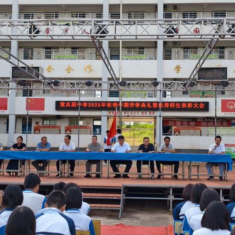 金秋启新程， 逐梦向未来 —— 黄瓜园中学隆重举行 2025 年秋季学期开学典礼暨表彰大会