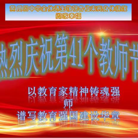 尊师重道承风骨  匠心筑梦谱华章 ——元谋县黄瓜园中学开展庆祝第四十一个教师节系列活动