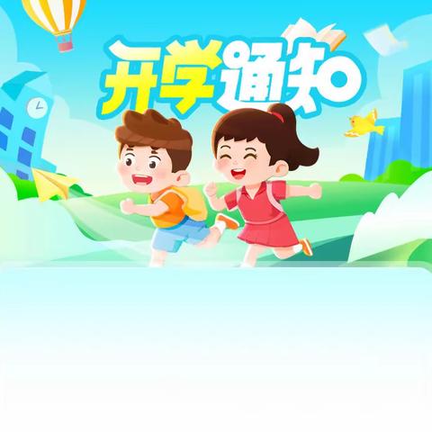 果园小学新学期开学通知