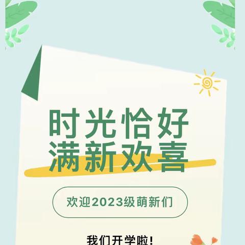 时光恰好，满“新”欢喜——荣成市金凤凰幼儿园豆豆小宝贝入园第一天纪实