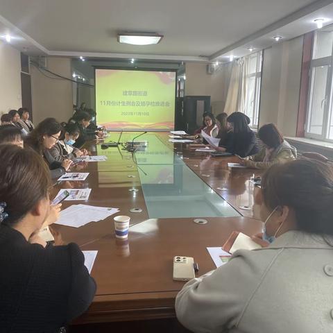 建章路街道办11月份计生工作例会及婚孕检推进会