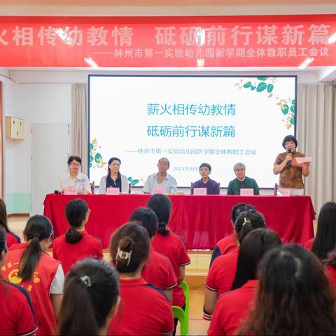 薪火相传幼教情，砥砺前行谋新篇——林州市第一实验幼儿园