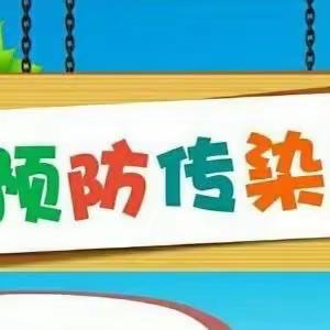 【艾睿特幼稚园】《春季传染病预防告家长书》