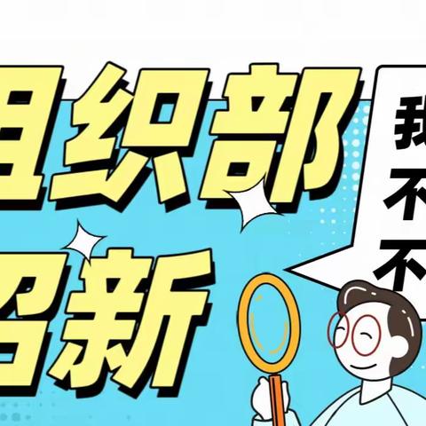 组你我风采，织党团华章，“部”同青春梦想，2023国际贸易学院组织部纳新啦！