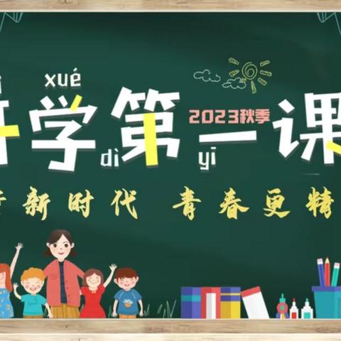 【平城御小·和合共生】开学第一课 新学期 新起点 新希望 新收获