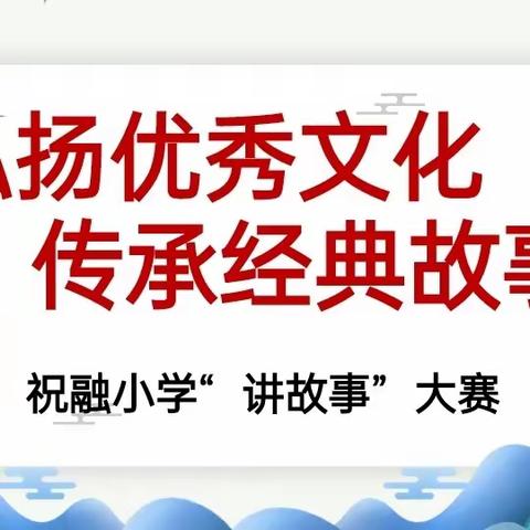 弘扬优秀文化，传承经典故事——祝融小学讲故事大赛纪实