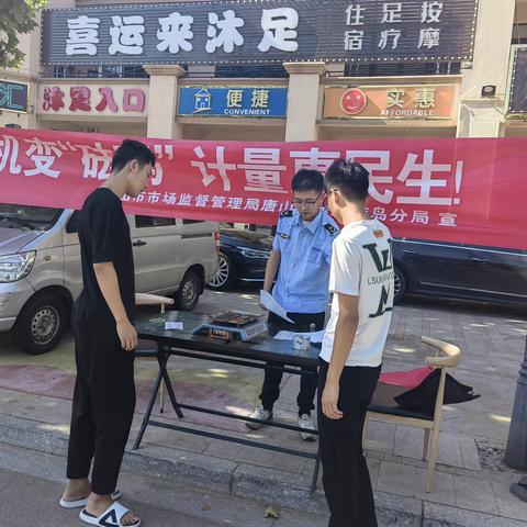 唐山市市场监督管理局唐山国际旅游岛分局开展“手机变砝码”计量惠民专项活动