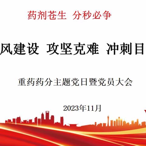 建强基层堡垒丨重药药分党支部11月召开“加强作风建设 攻坚克难 冲刺目标任务”主题党日暨党员大会