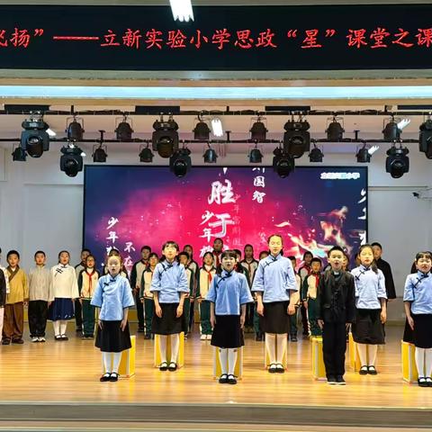 “书香溢彩  剧韵飞扬”立新实验小学思政“星”课堂——为中华之崛起而读书