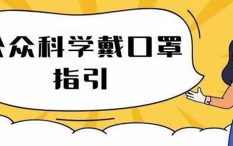 【戴口罩，防感染，你我共行动】---书韵幼儿园预防呼吸道传染病公众佩戴口罩指引