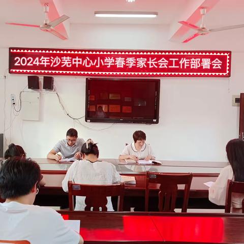家校同心 教育同行——2024年沙芜中心小学春季家长会暨家庭教育指导培训