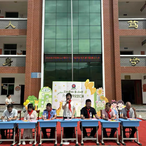 2025年沙芜中心小学庆“六一”校园文化艺术节暨表彰大会