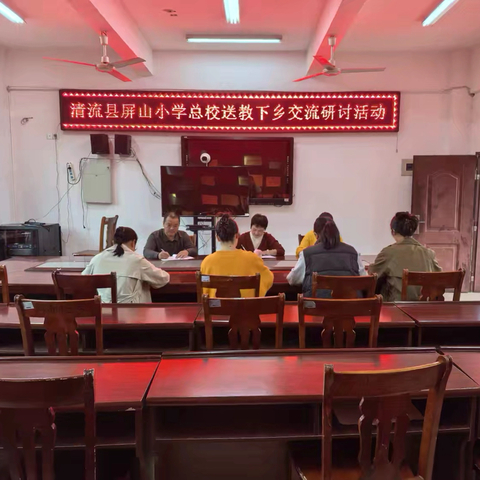 校际携手共研共进  教研互鉴赋能成长——清流县屏山小学总校教师赴沙芜中心小学交流研讨