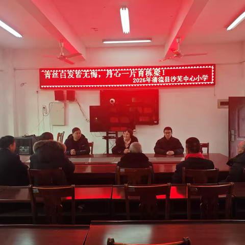 重温执教岁月 共话学校发展——清流县沙芜中心小学退休教师荣归校园