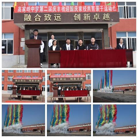 庆丰收迎国庆家校共育亲子运动会