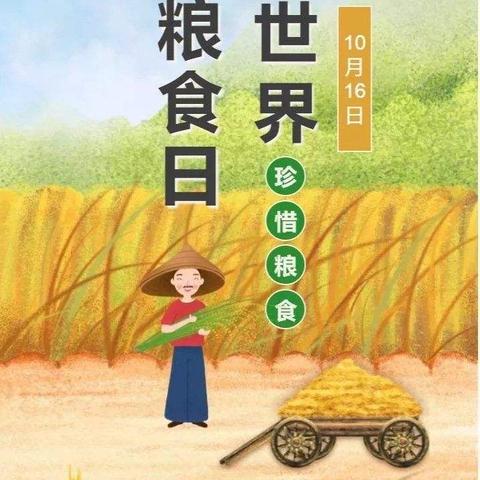 “珍惜粮食 不负‘食’光” ——龙门中心幼儿园开展 世界粮食日主题教育活动