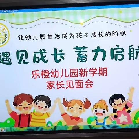 乐橙幼儿园新学期家长见面会