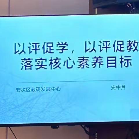 3月30日下午史中月老师 《以评促学，以评促教，落实核心素养目标》简报