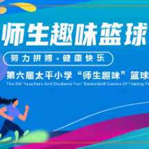 努力拼搏   健康快乐——太平小学第六届冬季篮球运动会之开幕式