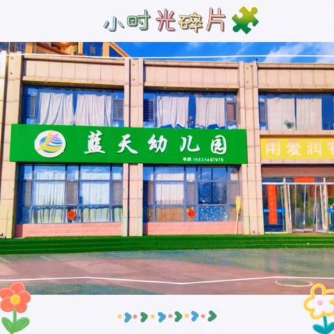 蓝天幼儿园学二班美好的一周🌹🌹