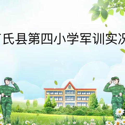 军人魂，军人梦，四小少年军人志                           ——卢氏县第四小学军训