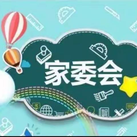 石龙中心小学2023级06班 家委会成立啦！