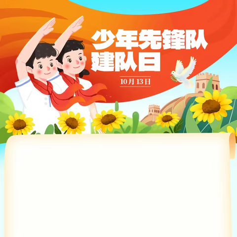 队旗飘扬心向党，领巾拥抱新时代——中国少年先锋队酒房乡中心小学第三次代表大会活动剪影