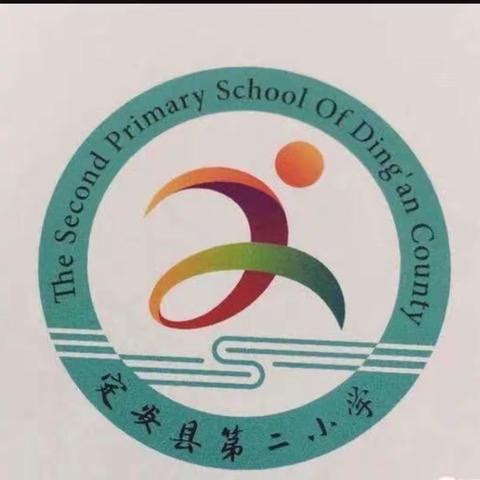 分析知不足，力行不懈扬帆行—定安县第二小学六年级学业质量监测（抽查）结果分析会