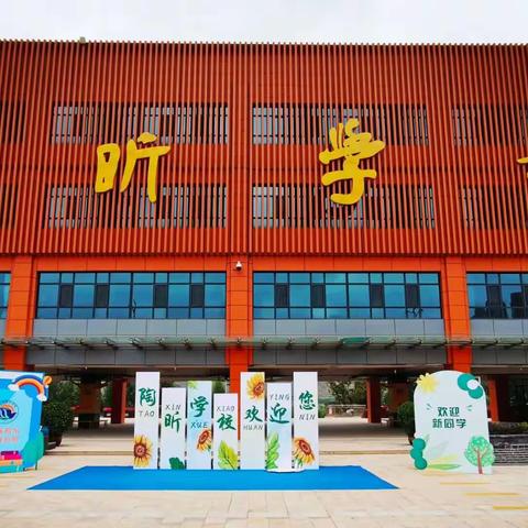 开启新学期   梦想再启航      --城北区陶昕学校2023年秋季开学活动