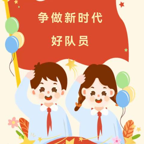 请党放心  强国有我 争做新时代好队员
