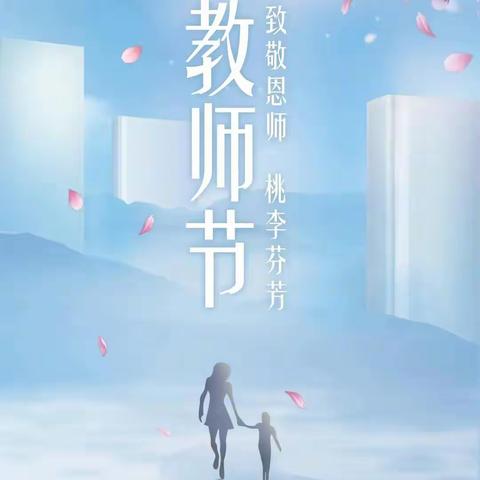 “礼赞教师节•祝福送教师”——汽开区蒲公英幼儿园教师节特辑