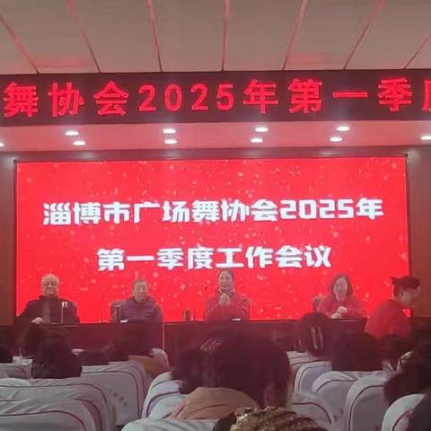 淄博市广场舞协会2025年度第一季度工作会议圆满召开