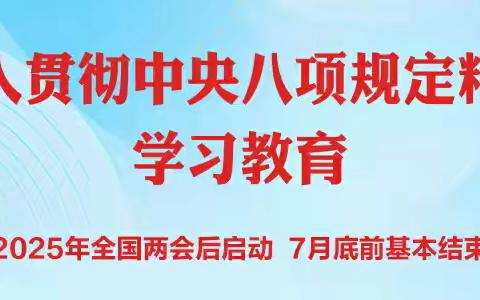 第六分会传达《关于进一步推进深入贯彻中央八项规定精神学习教育的通知》