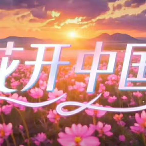 巾帼风采辉耀岁岁年年——《花开中国》排练录制纪实