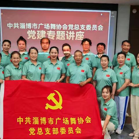 勿忘国耻，铭记历史——淄博市广场舞协会《南京照相馆》党建专题活动纪实