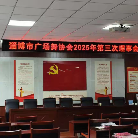 淄博市广场舞协会第三次理事会纪要