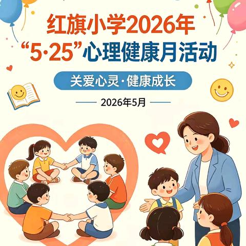 一叶好心情 捎去小欢喜 “5·25”心理健康月活动