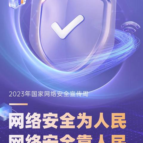 “网络安全为人民，网络安全靠人民”——顺达幼儿园网络安全宣传教育