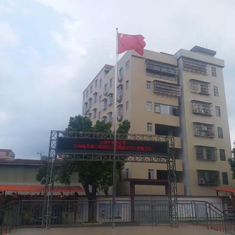 繁荣新时代 共筑中国梦---2023年云浮市第四小学国庆节主题教育系列活动