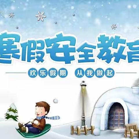 云浮市第四小学2024年寒假致家长的一封信