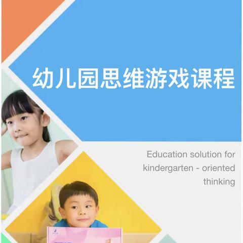 龙湖南苑幼儿园——启智思维课程