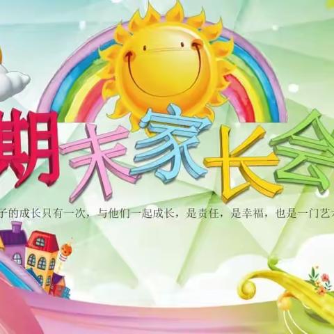 爱相约，话成长，向未来 ——邓州市城区六小幼儿园召开期末家长会