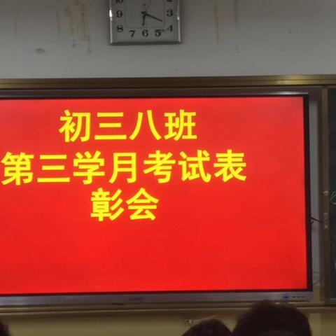 进步就是优秀，超越自我就是卓越——908班月考表彰，奋力出发