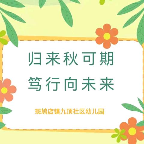 归来秋可期  笃行向未来—斑鸠店镇九顶社区幼儿园2024秋季开学系列活动