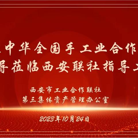 欢迎中华全国手工业合作总社领导莅临西安联社指导工作